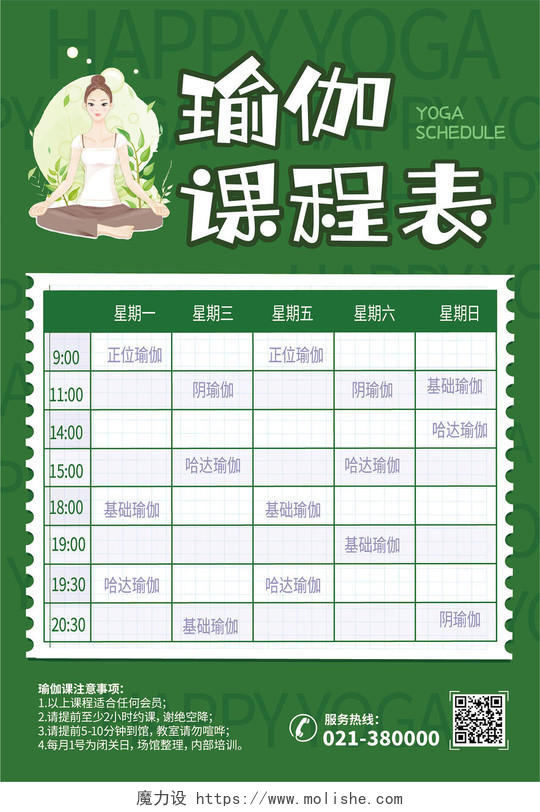 绿色清新健身瑜伽课程表时间海报瑜伽馆课程表